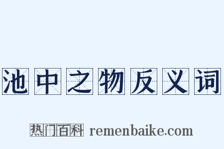 池中之物反义词是什么意思的图片